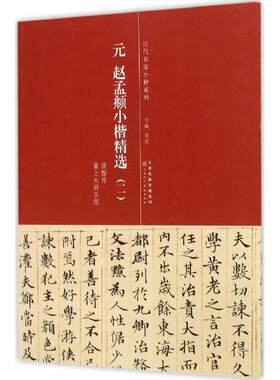 正版包邮历代名家小楷系列：元 赵孟頫小楷精选（二）正版书籍