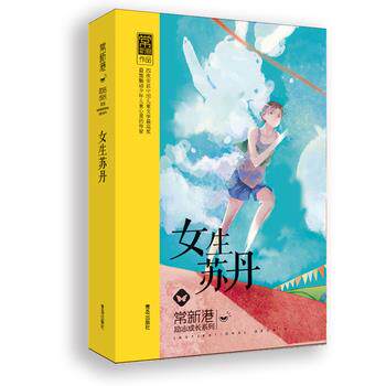 正版常新港励志成长系列:女生苏丹(儿童小说)(2019年)图书书籍