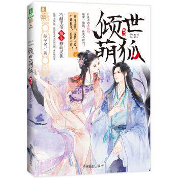 正版包邮意林幻青春系列--倾世萌狐3书籍正版