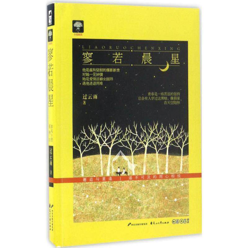正版包邮寥若晨星图书书籍