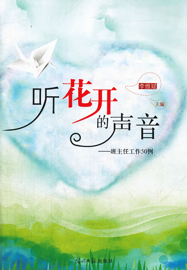 正版包邮听花开的声音-工作50例图书正版书籍