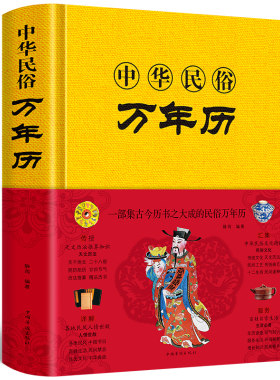 布面精装】中华民俗万年历经典历书传统节日中的中华民俗文万历年