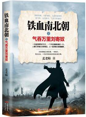 正版包邮铁血南北朝之气吞万里刘寄奴图书书籍