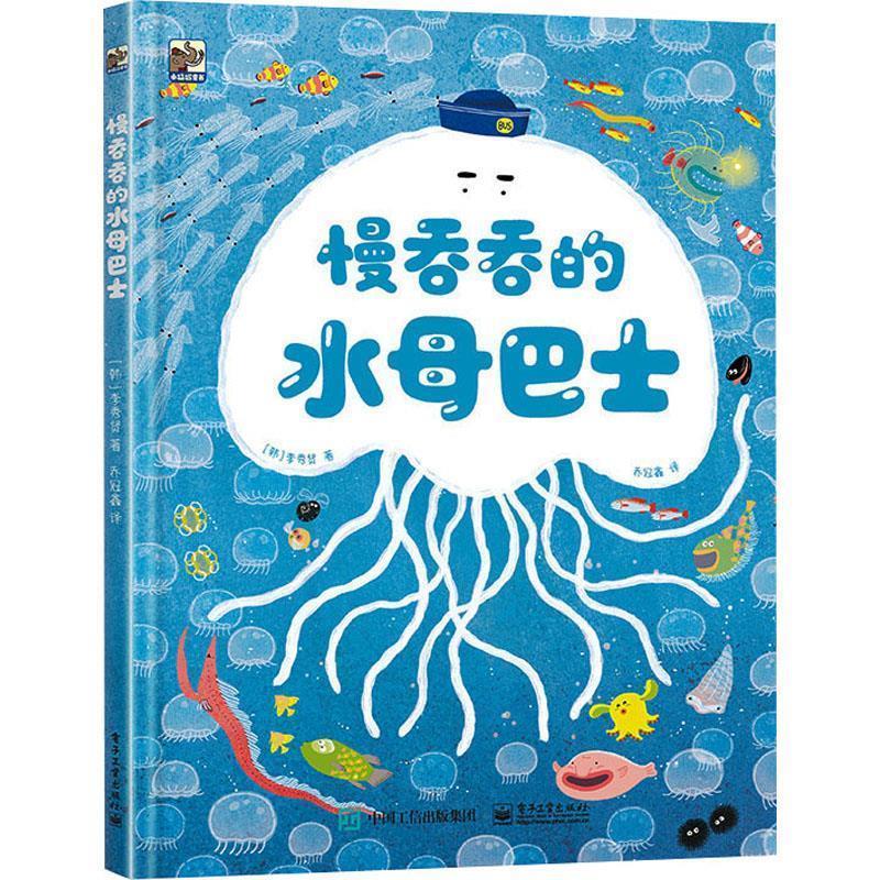 正版精装绘本   慢吞吞的水母巴士图书书籍 - 实物图