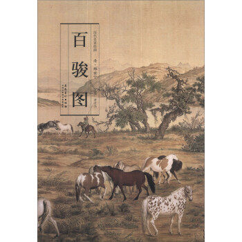 正版包邮历代名家绘画 清 郎世宁 百骏图正版书籍