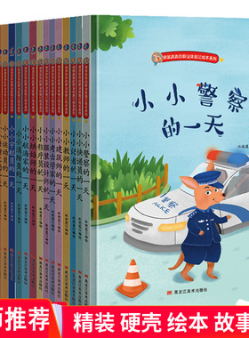 精装硬壳有关于职业的绘本袋鼠跳跳的职业体验记系列小小程序员服装设计师航海家烘焙师记者育婴建筑师考古学家快递员的一天绘本书