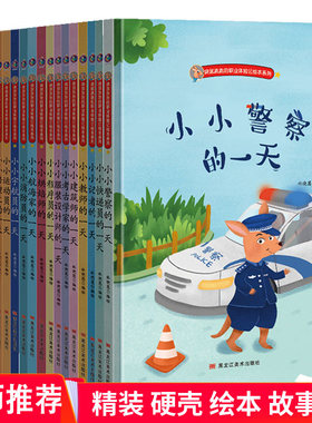 精装硬壳有关于职业的绘本袋鼠跳跳的职业体验记系列小小程序员服装设计师航海家烘焙师记者育婴建筑师考古学家快递员的一天绘本书