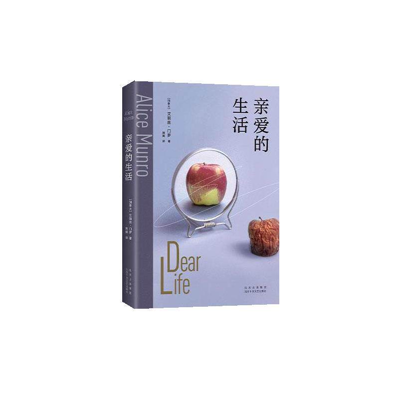 正版新经典文库：亲爱的生活图书书籍