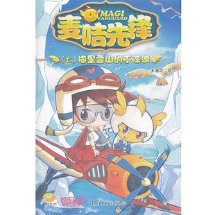 正版麦咭先锋：梅里雪山的不冻湖图书书籍