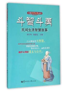 正版包邮中国民间故事丛书：斗智斗勇.民间生活智慧故事（2019年推荐）正版书籍
