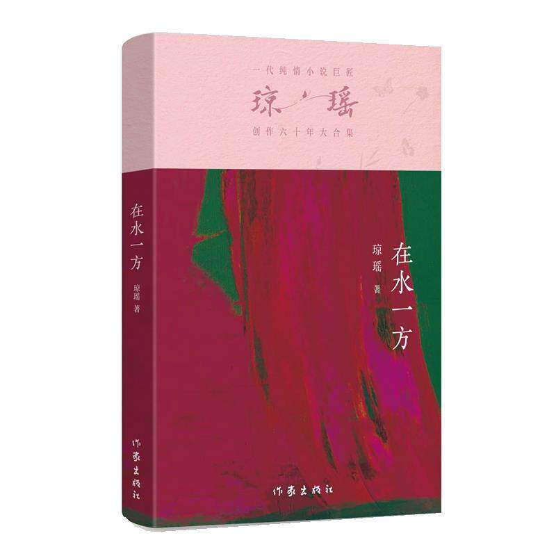 正版包邮一代纯情小说巨匠琼瑶经典之作&middot;六十年纪念版：在水一方正版书籍