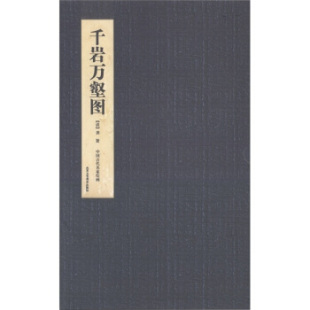 包邮 原大 中国古代名家绘画：千岩万壑 龚贤 书籍 清 正版