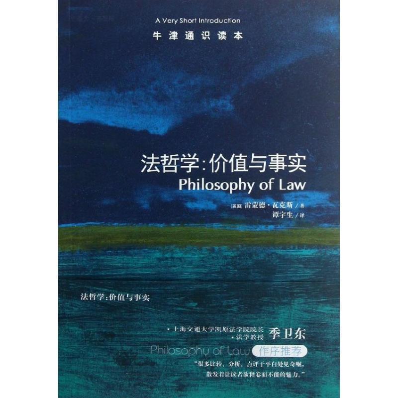 正版包邮牛津通识读本：法哲学·价值与事实（中英双语）  正版书