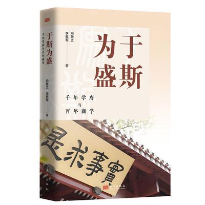 于斯为盛·千年学府与百年商学