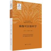 正版 瑜伽文库：瑜伽可以很科学图书书籍 包邮