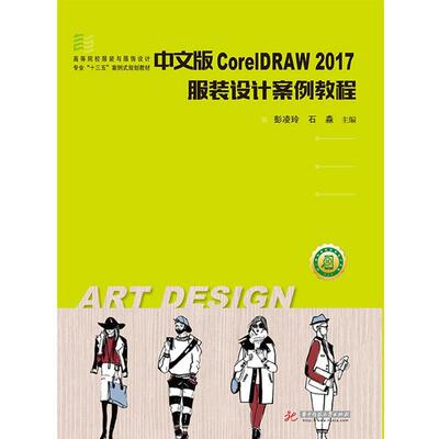 正版中文版CorelDRAW 2017服装设计案例教程图书书籍