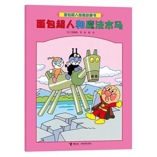正版包邮面包超人图画故事书：面包超人和魔法木马（平装绘本）图书书籍