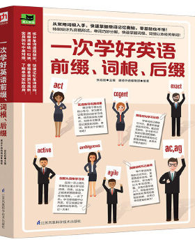 一次学好英语前缀词根后缀 对应8个单词学会举一反三快速记忆增加词汇量和联想能力拓展英语单词实战练习题答案和详细的中文解析书
