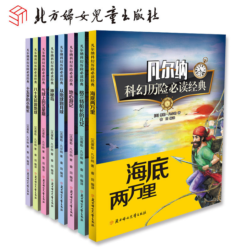 正版 凡尔纳科幻历险 经典套装全8册儿童文学科学幻想小说探险地心游记海底两万里神秘岛等探险精选集故事书籍