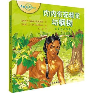 正版包邮有故事的世界:内内布茹精灵与枫树——加拿大的故事(精装绘本)图书书籍