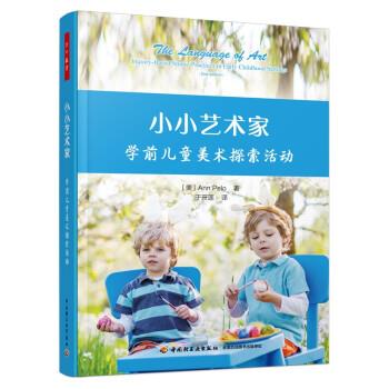 万千教育：小小艺术家——学前儿童美术探索活动图片