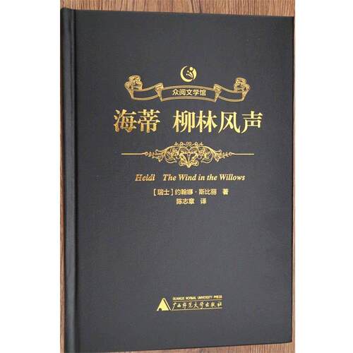 正版包邮众阅文学馆：海蒂·柳林风声正版书籍
