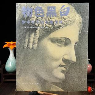 物色黑白 -附中学子的石膏世界 中央美术学院附属中等美术学校编 人民美术出版社