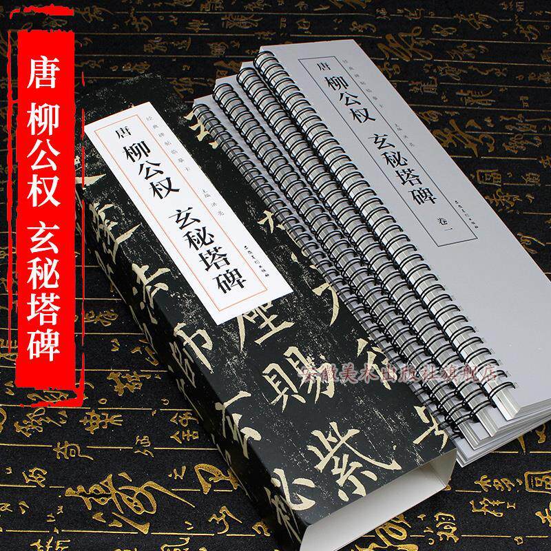 正版包邮经典碑帖临摹卡 唐柳公权玄秘塔碑(全四卷)正版书籍