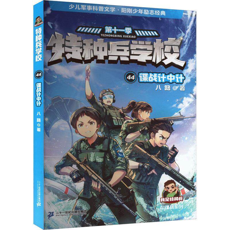 正版特种兵学校44：谍战计中计图书书籍