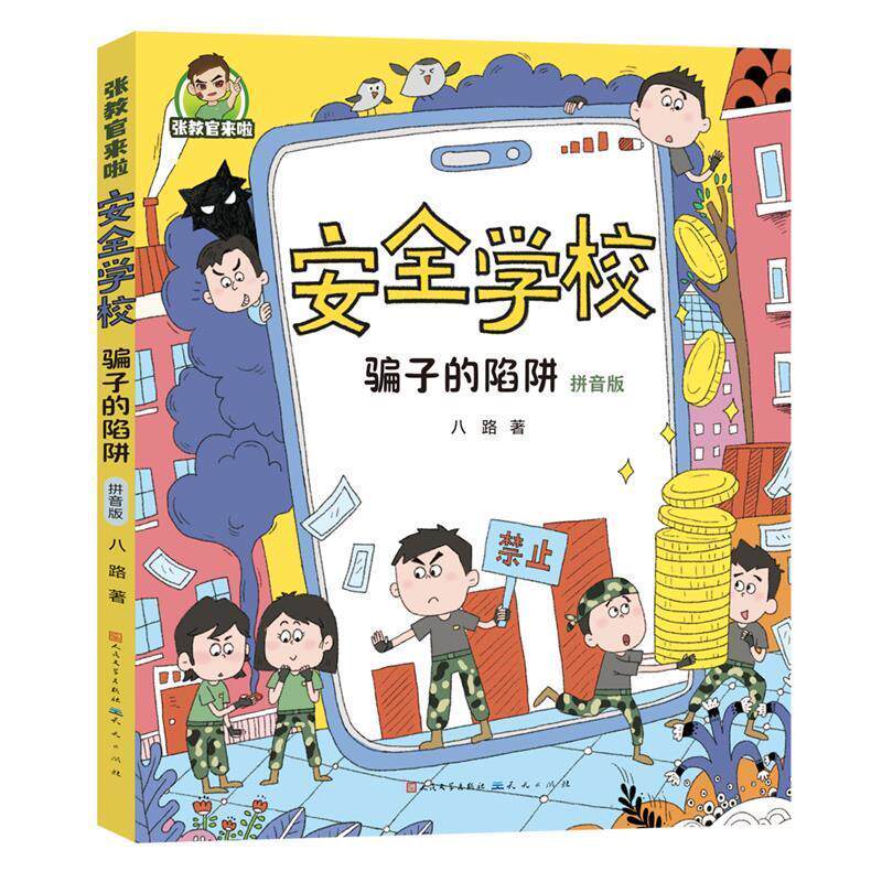 正版张教官来啦.安全学校 ：骗子的陷阱（拼音版） （儿童读物）图书书籍
