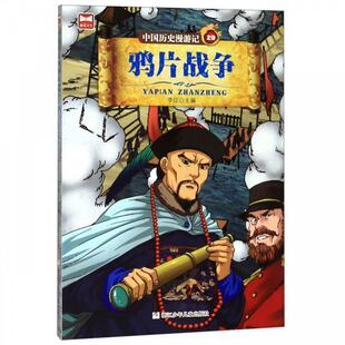 正版包邮D中国历史漫游记:29鸦片战争(插图版)图书书籍