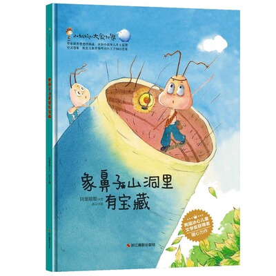 象鼻子山洞里有宝藏 小蚂蚁的大象世界系列注音版儿童教育成长精装硬皮硬壳绘本幼儿园阅读老师推荐小中大班一年级故事书带拼音