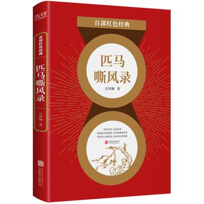 正版包邮百部红色经典：匹马嘶风录（长篇小说）书籍正版