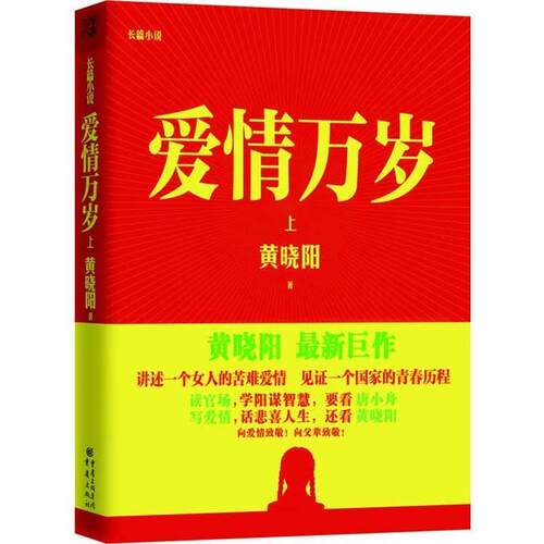 正版长篇小说：爱情万岁 上图书书籍