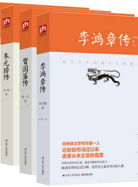 二十世纪四大传记：李鸿章传（梁启超著）+曾国藩传（萧一山著）+张居正大传（朱东润著）+朱元璋传（吴晗著）