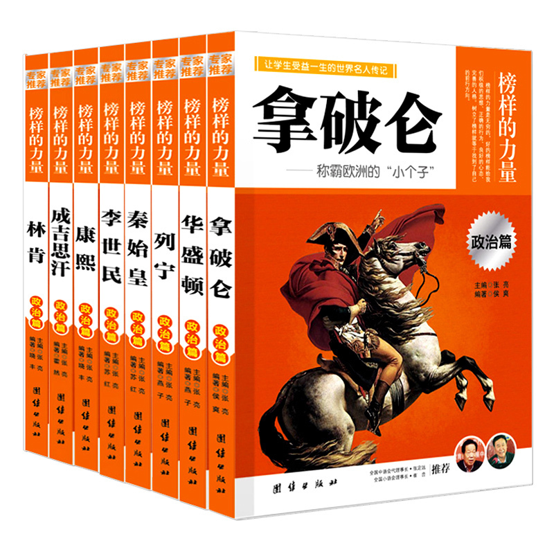 榜样的力量政治篇8册拿破仑列宁李世民康熙林肯华盛顿成吉思汗秦始皇人物传记中外名人传记青少年版书籍优惠