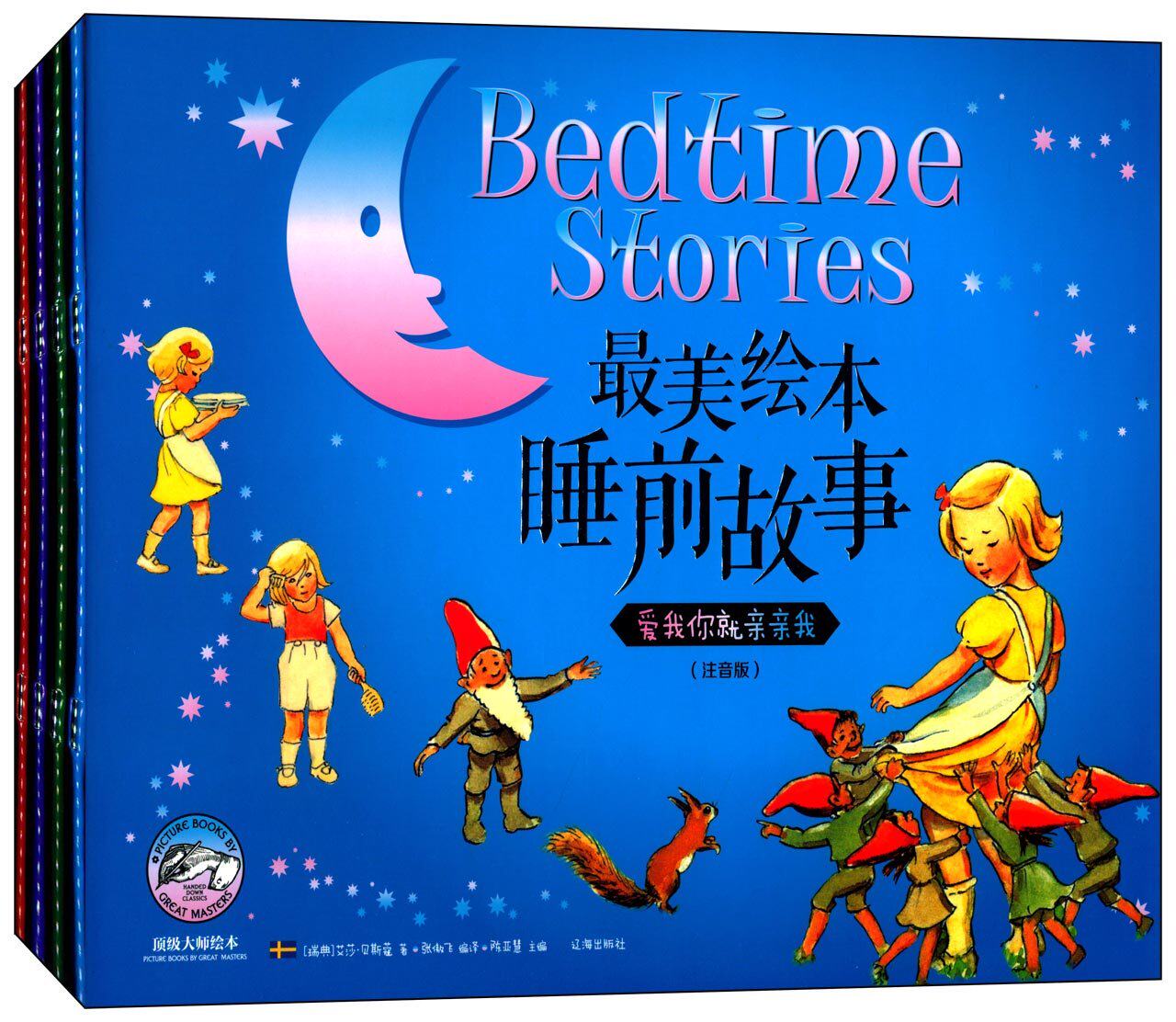 正版 开本幼儿园儿童宝宝睡前3 4 5 6岁大师漫画 最美绘本睡前故事4册365夜故事妈妈讲故事 睡前故事注音版晚安故事书图片