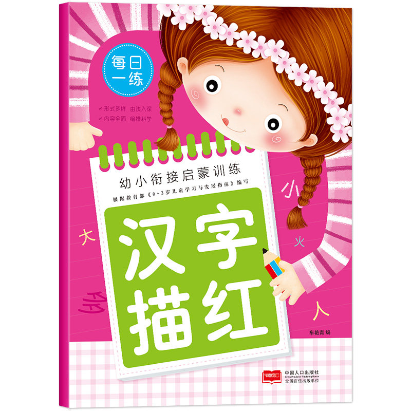 幼儿园学前班汉字描红本 笔画笔顺写字练习字帖 0-3-6岁儿童练字小学入学准备 幼儿园写字小学生汉字字贴一年级描红本苗红书籍