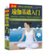 图解 瑜伽基础入门