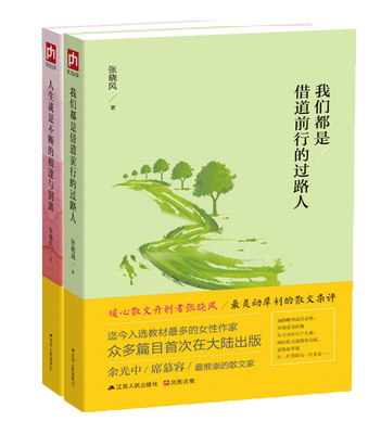 封面旧有磨损库存书 全2册人生就是不断的相逢与别离+我们都是借道前行的过路人 张晓风 治愈系暖心散文 文学书籍励志