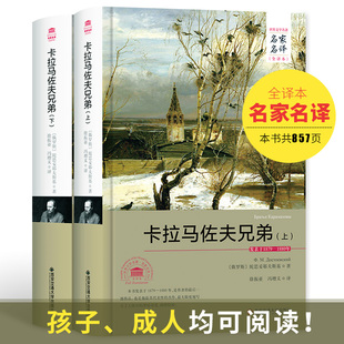【精装全译本】卡拉马佐夫兄弟上下 共2册 陀思妥耶夫斯基原著完整版外国世界文学名著小说成人青少年初高中学生课外书