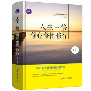 人生没烦恼 人生三修修心修性修行为人处世 智慧人生哲理心灵与都市人身心灵成长成攻修行课 淡定 心态书籍心灵鸡汤书