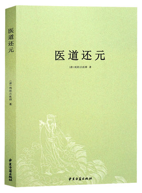 正版 医道还元/濒湖脉学马氏温灸法伤寒论金匮要略增补万全玉闸记董氏奇穴千家妙方脾胃论遵生八笺黄帝内针四圣心源八卦象数疗法