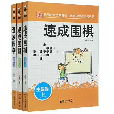 正版包邮速成围棋中级篇上中下全3册 金龙天编著 新手从入门到精通围棋速成少儿学习书籍 棋谱基础教程   速成围棋.中级篇.下