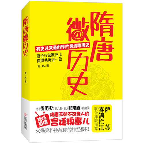【正版现货】隋唐微历史 内容浅显文风幽默，没有任何阅读障碍 以微博的形式讲隋唐历史怎么样,好用不?