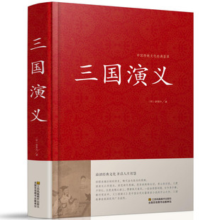 16开 精装 大字版 国学图书 书籍 正版 课外图书 三国 白话版 定价49.8元 演义 青少年书中国四大名著之一 插图版