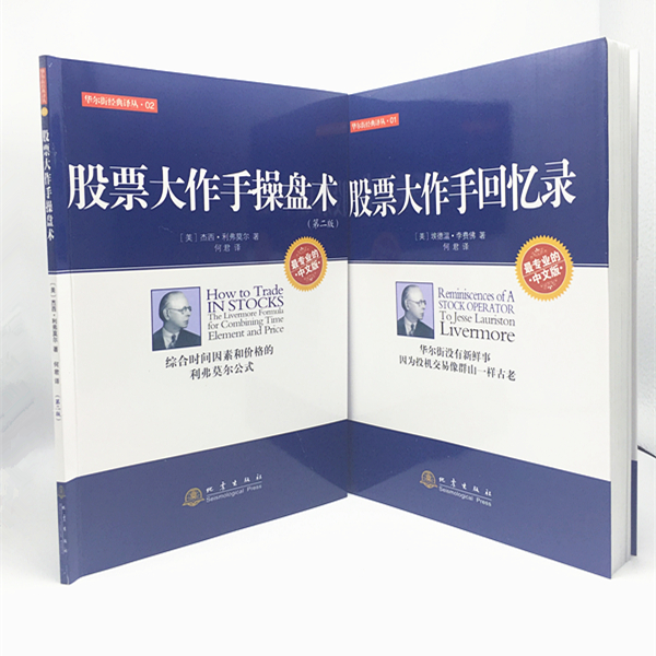 正版包邮 股票大作手回忆录+股票作手操盘术(索罗斯指定股市教科书) 共两册 地震版 杰西利弗莫尔作品 新手从零开始学实战技巧书