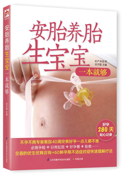 安胎养胎生宝宝一本就够 孕妇书 怀孕280天 书 备孕孕期百科全书孕妇营养食谱孕产胎教知识大全 十月怀胎知识百科