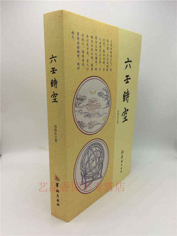 正版 六壬时空 平装全1册 万法归宗 开启宗门 八门金锁 肯堂肯构 华龄出版社