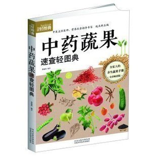 书籍 养生蔬果手册 传统中医药学食疗养生药膳 现代营养学 巧用家庭蔬果养生 中药蔬果速查轻图典 包邮 全家人 打造健康生活 正版